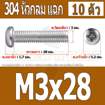 น็อต สกรู หัวกลม หัวแพน แฉก P+ สแตนเลส 304 เกลียวมิล หยาบ M3 / Pan Head Phillip Machine Screw SUS304 M3