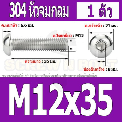 น็อต สกรู หัวจมกลม สแตนเลส 304 เกลียวมิล หยาบ M12 / Button Head Hexagon Socket Machine Screw SUS304 M12