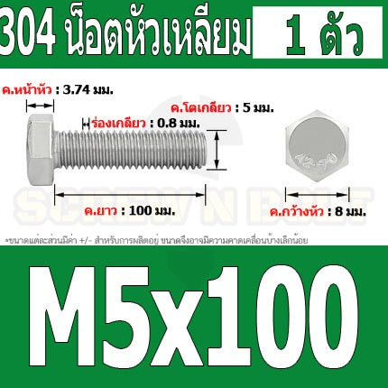 น็อต สกรู หัว 6 เหลี่ยม โบลท์ สแตนเลส 304 เกลียวมิล ตลอด หยาบ M5 / Hexagon Head Screw/Bolt Full Thread SUS304 M5