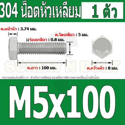 น็อต สกรู หัว 6 เหลี่ยม โบลท์ สแตนเลส 304 เกลียวมิล ตลอด หยาบ M5 / Hexagon Head Screw/Bolt Full Thread SUS304 M5
