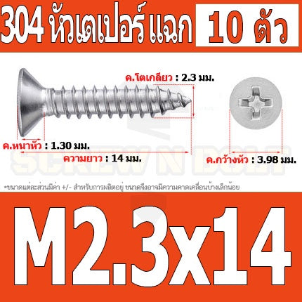 น็อต สกรู หัวเตเปอร์ แฉก F+ สแตนเลส 304 เกลียวปล่อย M2.3 M2.6 / Flat Head Phillip Tapping Screw SUS304 M2.3 M2.6