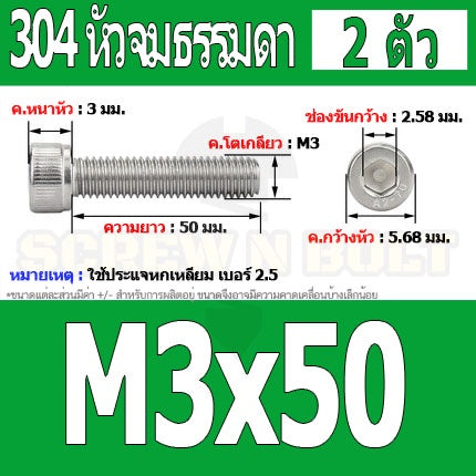 น็อต สกรู หัวจม สแตนเลส 304 เกลียวมิล ตลอด หยาบ M3 / Hex Socket Head Cap Machine Screw SUS304 M3