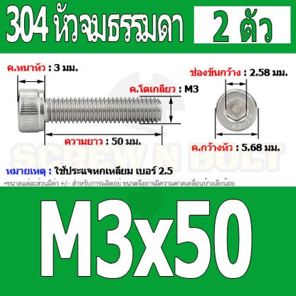 น็อต สกรู หัวจม สแตนเลส 304 เกลียวมิล ตลอด หยาบ M3 / Hex Socket Head Cap Machine Screw SUS304 M3