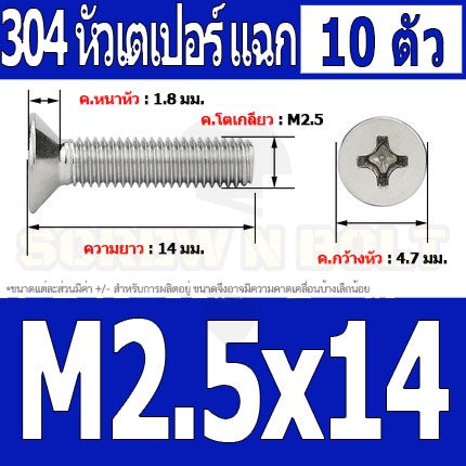 น็อต สกรู หัวเตเปอร์ แฉก F+ สแตนเลส 304 เกลียวมิล หยาบ M2.5 / Flat Head Phillip Machine Screw SUS304 M2.5