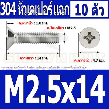น็อต สกรู หัวเตเปอร์ แฉก F+ สแตนเลส 304 เกลียวมิล หยาบ M2.5 / Flat Head Phillip Machine Screw SUS304 M2.5
