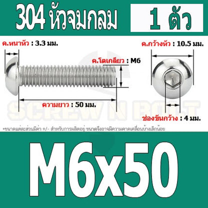 น็อต สกรู หัวจมกลม สแตนเลส 304 เกลียวมิล หยาบ M6 / Button Head Hexagon Socket Machine Screw SUS304 M6
