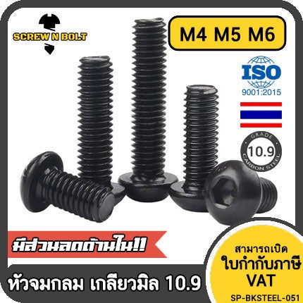 น็อต สกรู หัวจมกลม 6 เหลี่ยม เหล็กแข็ง 10.9 เกลียวมิล หยาบ M4 M5 M6 / Button Head Hex Socket Machine Screw Grade 10.9