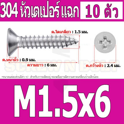น็อต สกรู หัวเตเปอร์ แฉก F+ สแตนเลส 304 เกลียวปล่อย M1 M1.2 M1.4 M1.5 / Flat Head Phi Tapping SUS M1 M1.2 M1.4 M1.5