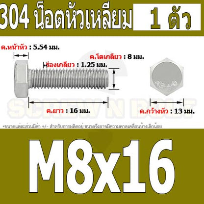 น็อต สกรู หัว 6 เหลี่ยม โบลท์ สแตนเลส 304 เกลียวมิล ตลอด หยาบ M8 / Hexagon Head Screw/Bolt Full Thread SUS304 M8