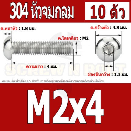 น็อต สกรู หัวจมกลม สแตนเลส 304 เกลียวมิล หยาบ M2 M2.5 / Button Head Hexagon Socket Machine Screw SUS304 M2 M2.5