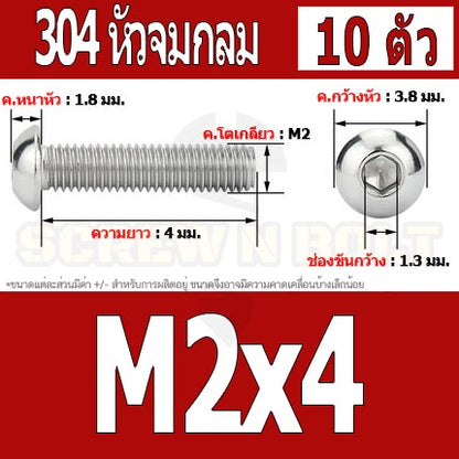 น็อต สกรู หัวจมกลม สแตนเลส 304 เกลียวมิล หยาบ M2 M2.5 / Button Head Hexagon Socket Machine Screw SUS304 M2 M2.5
