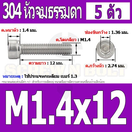 น็อต สกรู หัวจม สแตนเลส 304 เกลียวมิล ตลอด หยาบ M1.4 M1.6 / Hex Socket Head Cap Machine Screw SUS304 M1.4 M1.6