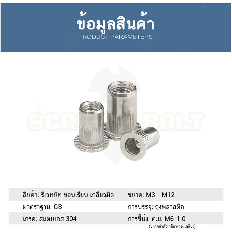 รีเวทนัท ขอบเรียบ สำหรับแผ่นบอร์ด สแตนเลส 304 เกลียวมิล หยาบ M3 M4 M5 M6 M8 M10 M12 / Flat Head Rivet Nut, SUS304