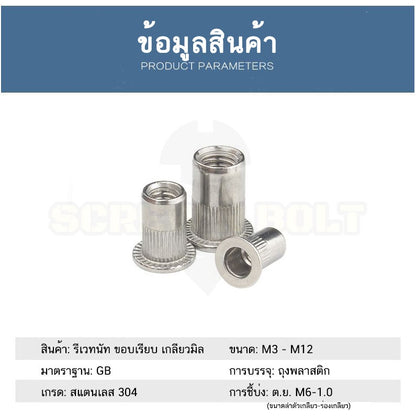 รีเวทนัท ขอบเรียบ สำหรับแผ่นบอร์ด สแตนเลส 304 เกลียวมิล หยาบ M3 M4 M5 M6 M8 M10 M12 / Flat Head Rivet Nut, SUS304