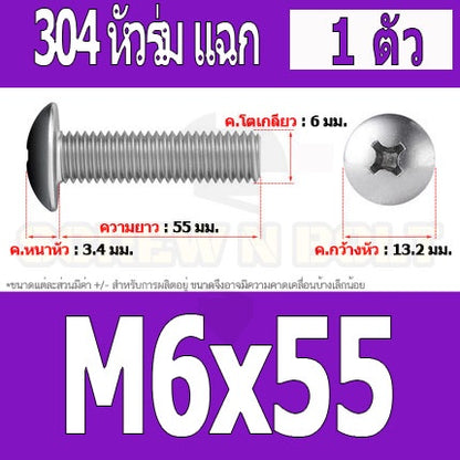 น็อต สกรู หัวร่ม หัวกระทะ แฉก T+ สแตนเลส 304 เกลียวมิล หยาบ M6 / Truss Head Phillip Machine Screw SUS304 M6