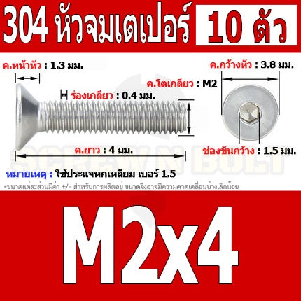 น็อต สกรู หัวจม เตเปอร์ สแตนเลส 304 เกลียวมิล หยาบ M2 / Flat Head Hexagon Socket Machine Screw SUS304 M2
