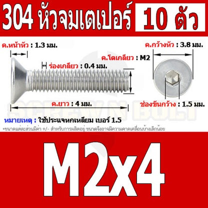 น็อต สกรู หัวจม เตเปอร์ สแตนเลส 304 เกลียวมิล หยาบ M2 / Flat Head Hexagon Socket Machine Screw SUS304 M2