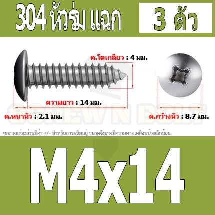 น็อต สกรู หัวร่ม หัวกระทะ แฉก T+ สแตนเลส 304 เกลียวปล่อย M4 / Truss an Head Phillip Tapping Screw SUS304 M4