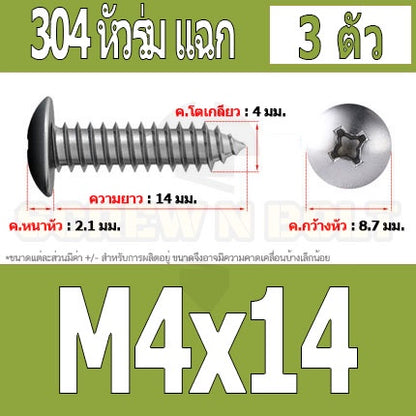 น็อต สกรู หัวร่ม หัวกระทะ แฉก T+ สแตนเลส 304 เกลียวปล่อย M4 / Truss an Head Phillip Tapping Screw SUS304 M4
