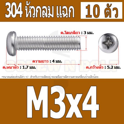 น็อต สกรู หัวกลม หัวแพน แฉก P+ สแตนเลส 304 เกลียวมิล หยาบ M3 / Pan Head Phillip Machine Screw SUS304 M3