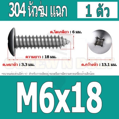 น็อต สกรู หัวร่ม หัวกระทะ แฉก T+ สแตนเลส 304 เกลียวปล่อย M6 / Truss an Head Phillip Tapping Screw SUS304 M6