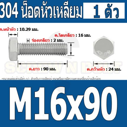 น็อต สกรู หัว 6 เหลี่ยม โบลท์ สแตนเลส 304 เกลียวมิล ตลอด หยาบ M16 / Hexagon Head Screw/Bolt Full Thread SUS304 M16