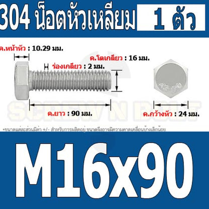 น็อต สกรู หัว 6 เหลี่ยม โบลท์ สแตนเลส 304 เกลียวมิล ตลอด หยาบ M16 / Hexagon Head Screw/Bolt Full Thread SUS304 M16