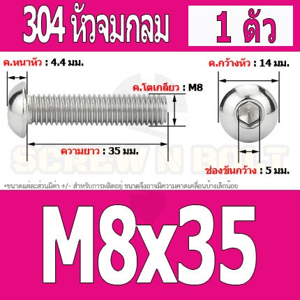 น็อต สกรู หัวจมกลม สแตนเลส 304 เกลียวมิล หยาบ M8 / Button Head Hexagon Socket Machine Screw SUS304 M8