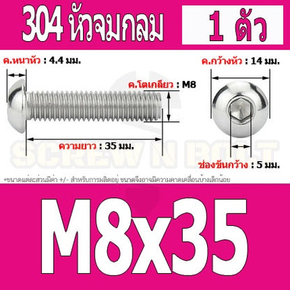น็อต สกรู หัวจมกลม สแตนเลส 304 เกลียวมิล หยาบ M8 / Button Head Hexagon Socket Machine Screw SUS304 M8