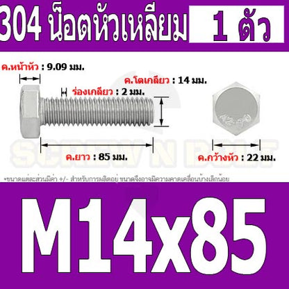 น็อต สกรู หัว 6 เหลี่ยม โบลท์ สแตนเลส 304 เกลียวมิล ตลอด หยาบ M14 / Hexagon Head Screw/Bolt Full Thread SUS304 M14