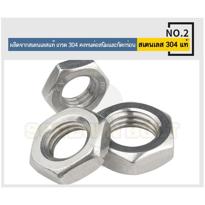 หัวน็อต ตัวเมีย ขอบบาง ตัวบาง สแตนเลส 304 เกลียวมิล M20 M24 M30 / Thin Hexagon Nut Stainless Steel SUS304 M20 M24 M30