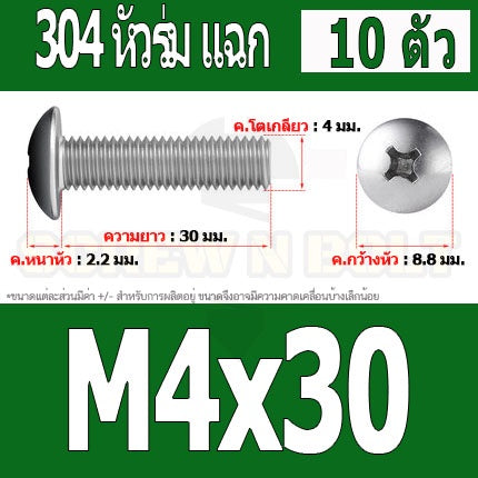 น็อต สกรู หัวร่ม หัวกระทะ แฉก T+ สแตนเลส 304 เกลียวมิล หยาบ M4 / Truss Head Phillip Machine Screw SUS304 M4