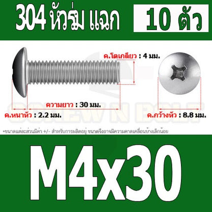 น็อต สกรู หัวร่ม หัวกระทะ แฉก T+ สแตนเลส 304 เกลียวมิล หยาบ M4 / Truss Head Phillip Machine Screw SUS304 M4