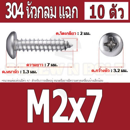 น็อต สกรู หัวกลม แฉก P+ สแตนเลส 304 เกลียวปล่อย M2 M2.3 / Pan Head Phillip Tapping Screw SUS304 M2 M2.3