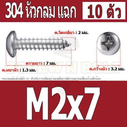 น็อต สกรู หัวกลม แฉก P+ สแตนเลส 304 เกลียวปล่อย M2 M2.3 / Pan Head Phillip Tapping Screw SUS304 M2 M2.3