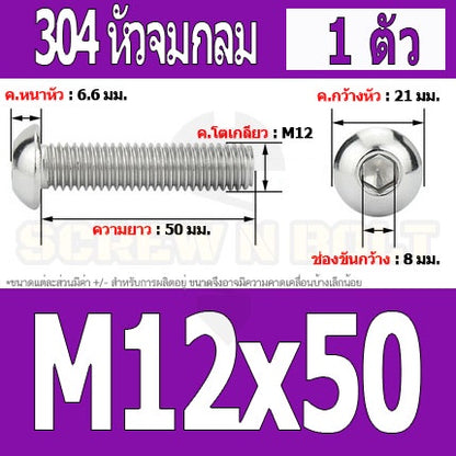 น็อต สกรู หัวจมกลม สแตนเลส 304 เกลียวมิล หยาบ M12 / Button Head Hexagon Socket Machine Screw SUS304 M12