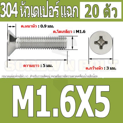 น็อต สกรู หัวเตเปอร์ แฉก F+ สแตนเลส 304 เกลียวมิล หยาบ M1.6 / Flat Head Phillip Machine Screw SUS304 M1.6