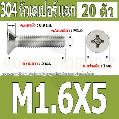 น็อต สกรู หัวเตเปอร์ แฉก F+ สแตนเลส 304 เกลียวมิล หยาบ M1.6 / Flat Head Phillip Machine Screw SUS304 M1.6