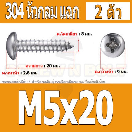 น็อต สกรู หัวกลม แฉก P+ สแตนเลส 304 เกลียวปล่อย M5 / Pan Head Phillip Tapping Screw SUS304 M5
