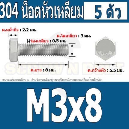 น็อต สกรู หัว 6 เหลี่ยม โบลท์ สแตนเลส 304 เกลียวมิล ตลอด หยาบ M3 / Hexagon Head Screw/Bolt Full Thread SUS304 M3