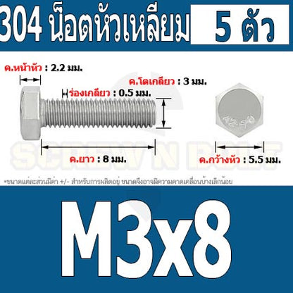 น็อต สกรู หัว 6 เหลี่ยม โบลท์ สแตนเลส 304 เกลียวมิล ตลอด หยาบ M3 / Hexagon Head Screw/Bolt Full Thread SUS304 M3