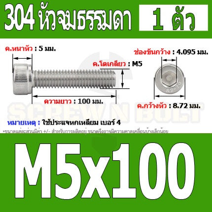 น็อต สกรู หัวจม สแตนเลส 304 เกลียวมิล ตลอด หยาบ M5 / Hex Socket Head Cap Machine Screw SUS304 M5
