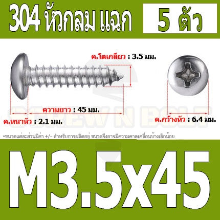 น็อต สกรู หัวกลม แฉก P+ สแตนเลส 304 เกลียวปล่อย M3.5 / Pan Head Phillip Tapping Screw SUS304 M3.5