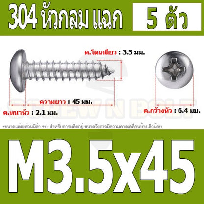 น็อต สกรู หัวกลม แฉก P+ สแตนเลส 304 เกลียวปล่อย M3.5 / Pan Head Phillip Tapping Screw SUS304 M3.5