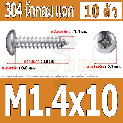น็อต สกรู หัวกลม แฉก P+ สแตนเลส 304 เกลียวปล่อย M1 M1.2 M1.4 / Pan Head Phillip Tapping Screw SUS304 M1 M1.2 M1.4