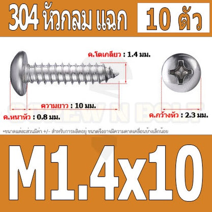 น็อต สกรู หัวกลม แฉก P+ สแตนเลส 304 เกลียวปล่อย M1 M1.2 M1.4 / Pan Head Phillip Tapping Screw SUS304 M1 M1.2 M1.4