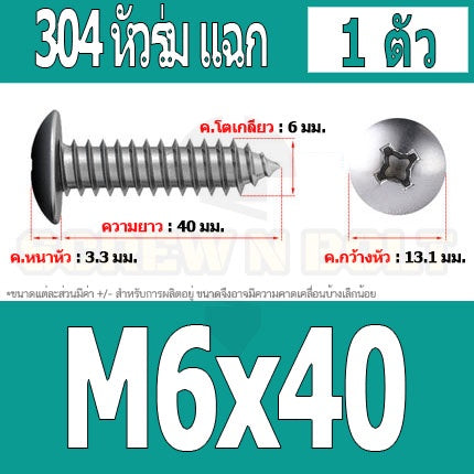 น็อต สกรู หัวร่ม หัวกระทะ แฉก T+ สแตนเลส 304 เกลียวปล่อย M6 / Truss an Head Phillip Tapping Screw SUS304 M6
