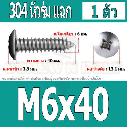 น็อต สกรู หัวร่ม หัวกระทะ แฉก T+ สแตนเลส 304 เกลียวปล่อย M6 / Truss an Head Phillip Tapping Screw SUS304 M6