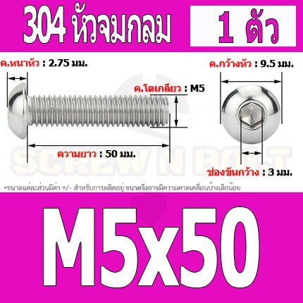 น็อต สกรู หัวจมกลม สแตนเลส 304 เกลียวมิล หยาบ M5 / Button Head Hexagon Socket Machine Screw SUS304 M5