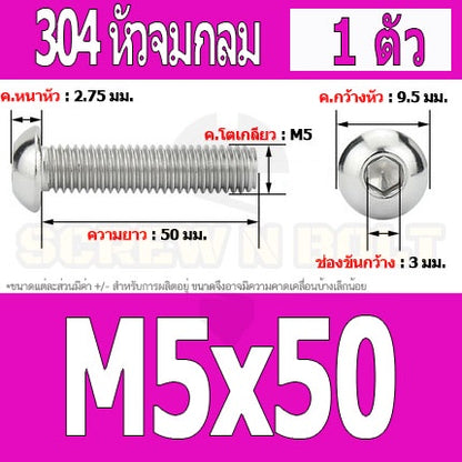 น็อต สกรู หัวจมกลม สแตนเลส 304 เกลียวมิล หยาบ M5 / Button Head Hexagon Socket Machine Screw SUS304 M5